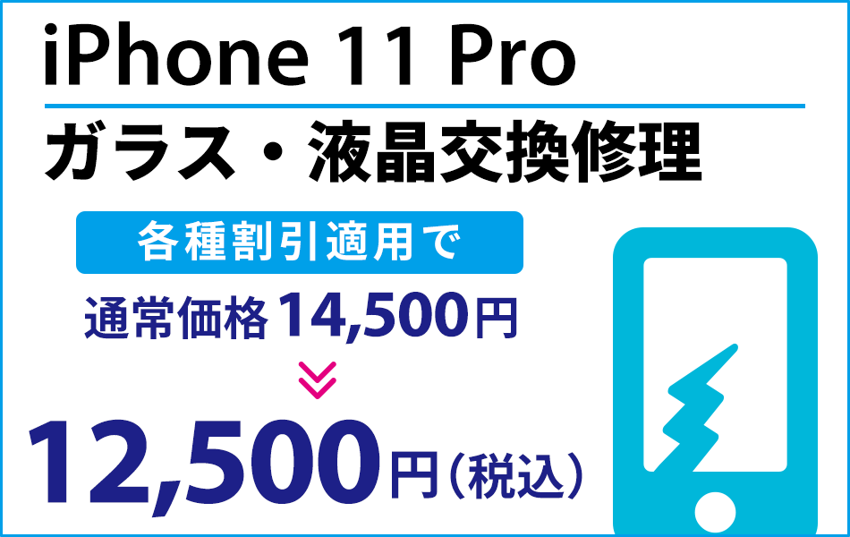 iPhone11pro ガラス・液晶交換修理最大2000円引き