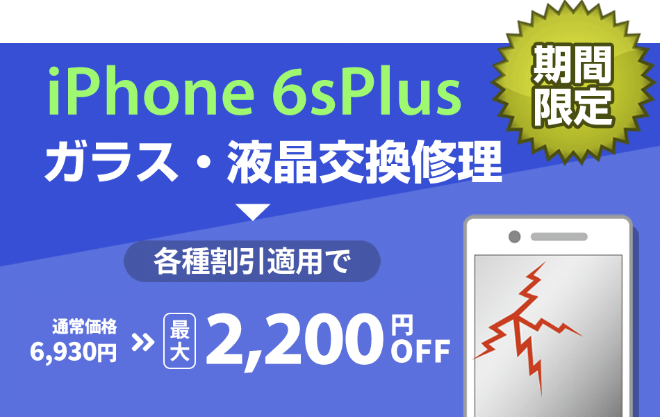 iPhone6sPlus ガラス・液晶交換修理 最大2000円割引