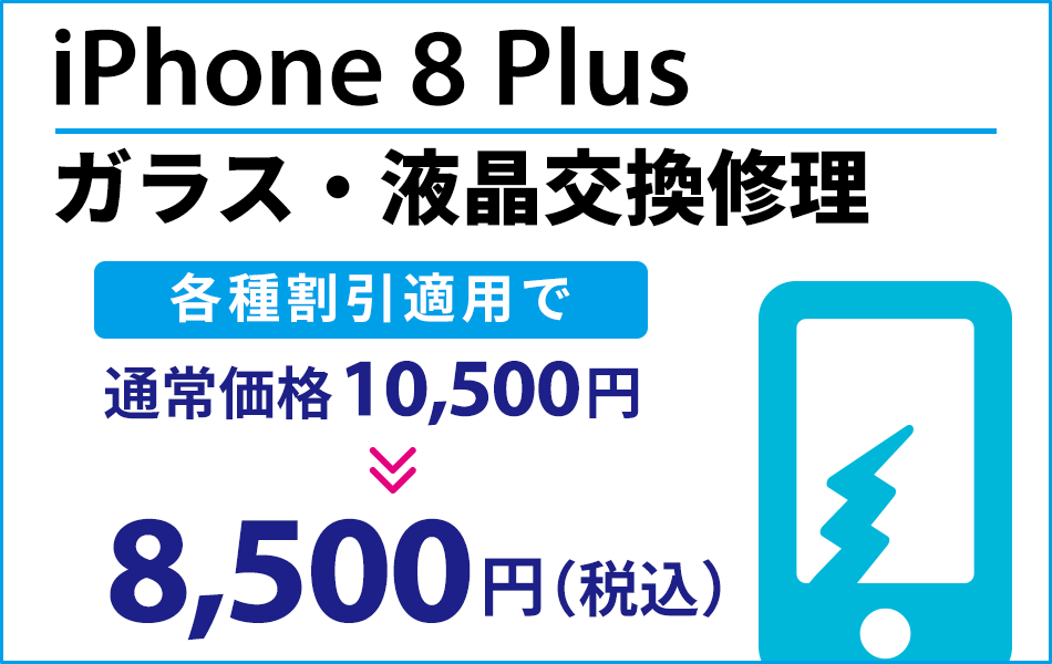 iPhone8Plus ガラス・液晶交換修理最大2000円引き
