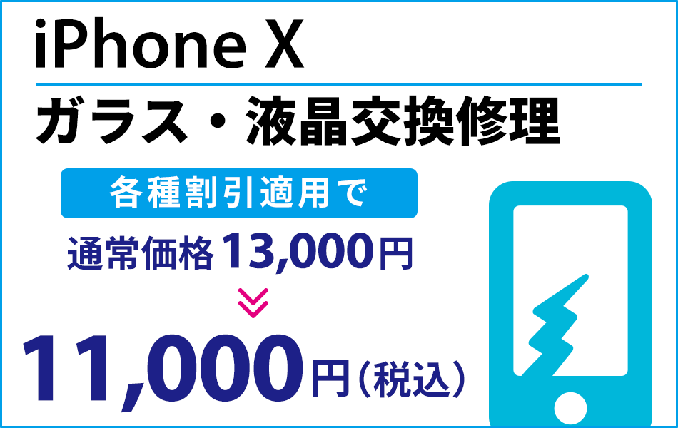iPhoneX ガラス・液晶交換修理 最大2000円割引