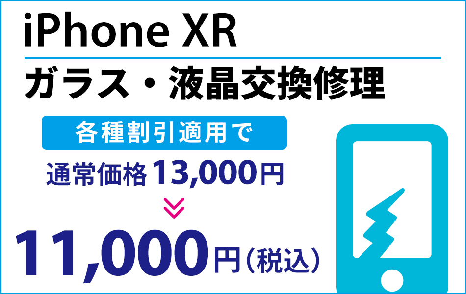 iPhoneXR ガラス・液晶交換修理 最大2000円割引
