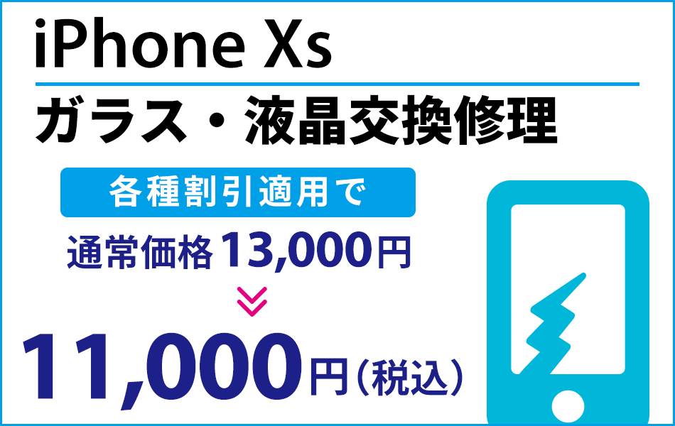 iPhoneXs ガラス・液晶交換修理 最大2000円割引