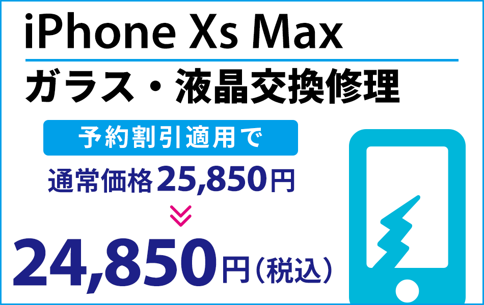 iPhoneXs Max ガラス・液晶交換修理 最大2000円割引