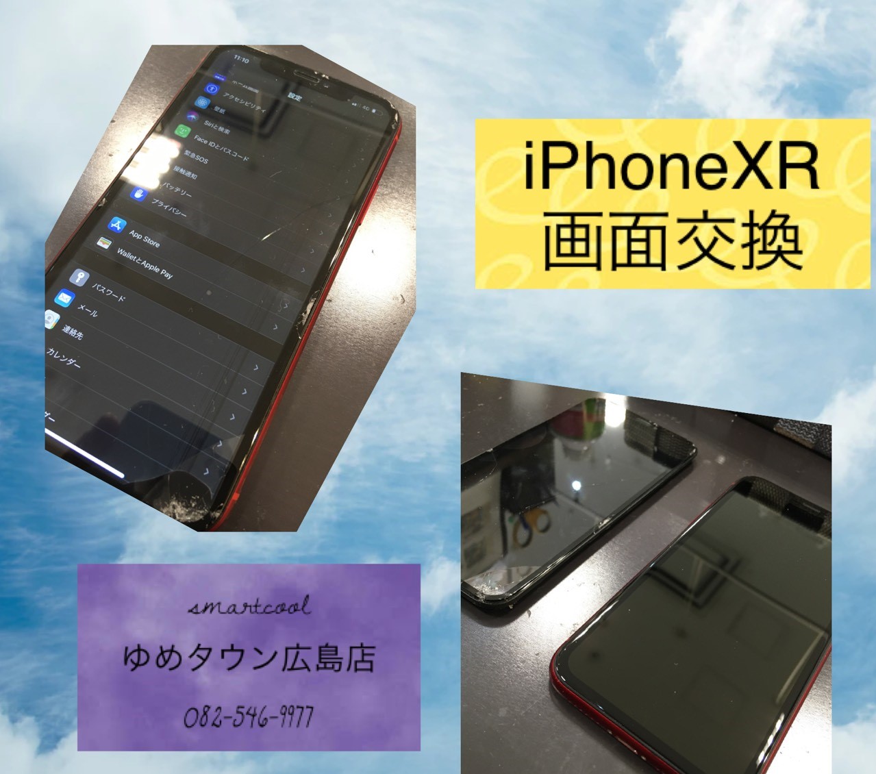 画面 割れ の iPhone XR の 修理 を しました