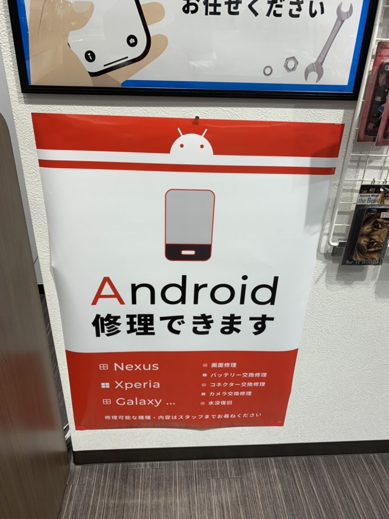 アイフォン修理店ですが、android端末の修理も受け付けております