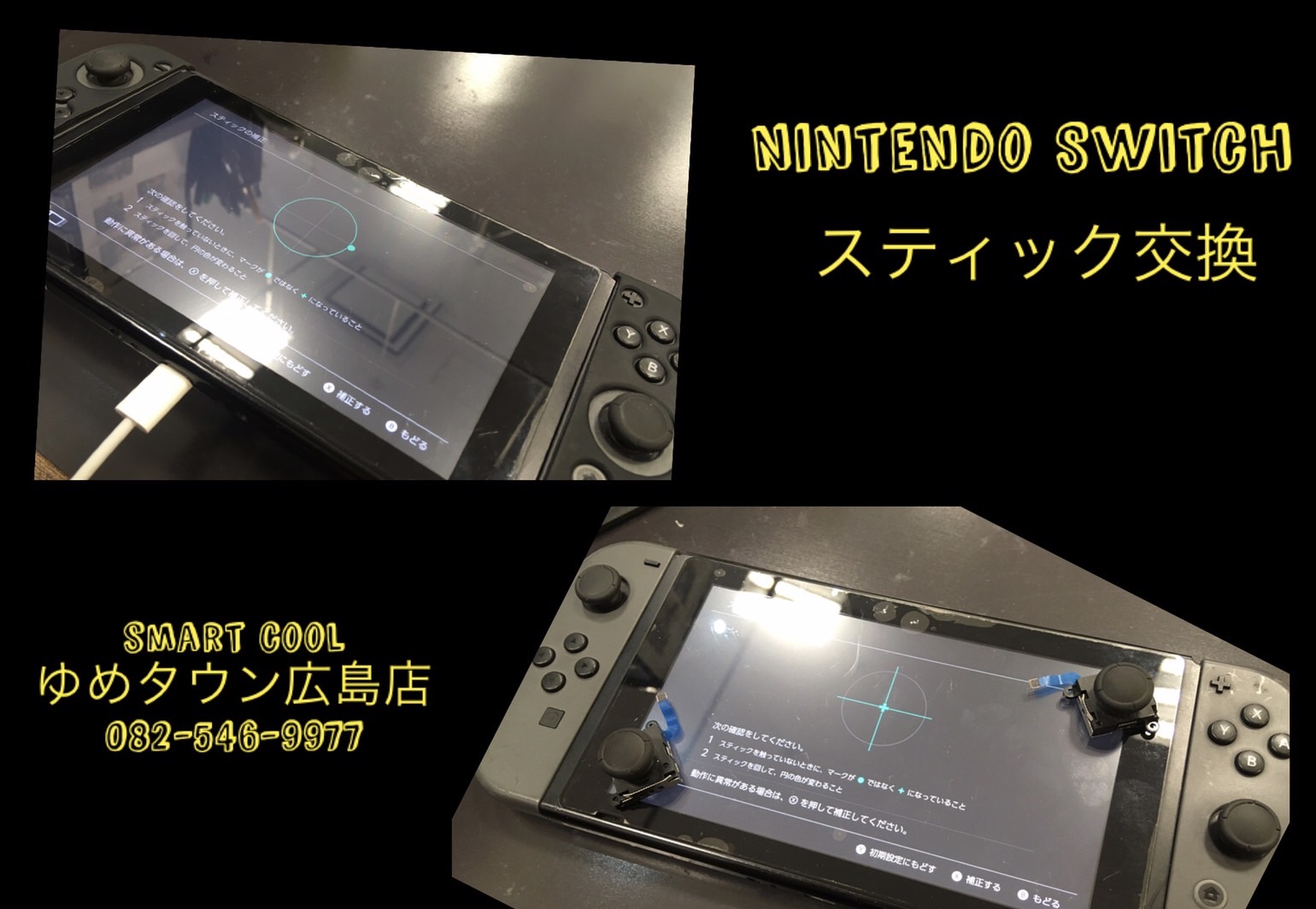 Nintendo Switchの スティックの補正のズレ の修正