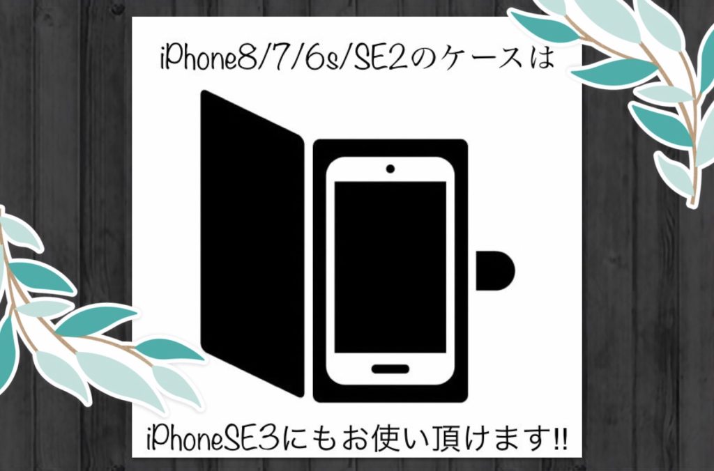 iPhone ケース SE3 も SE2 のケースでご利用可能 です