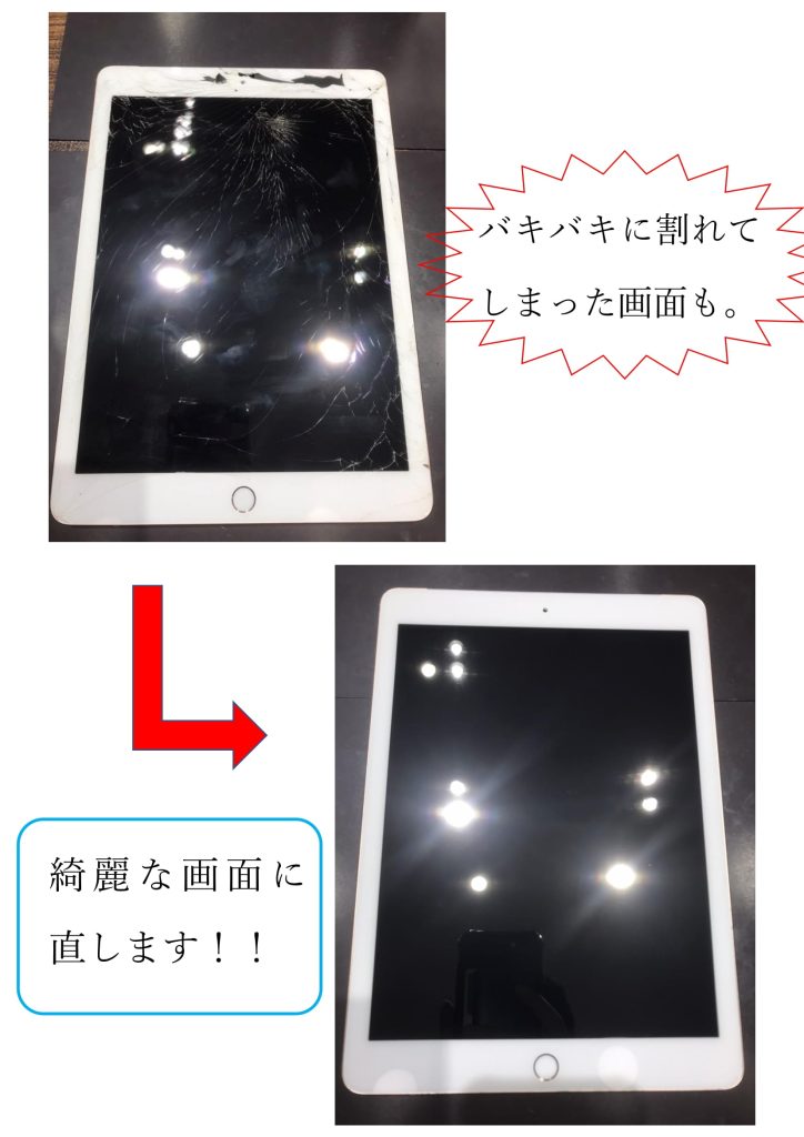 iPadの画面割れも修理で新しい画面へ交換させていただきます！